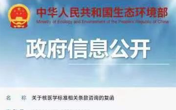 Department of Radiation Source Safety Supervision, Ministry of Ecology and Environment: Reply to Consultation on relevant Provisions of Nuclear Medicine Standards