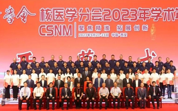 Unprecedented spectacle, precise focus; Wonderful event, expansion and innovation - The 2023 Academic Annual meeting of the Nuclear Medicine Branch of the Chinese Medical Association was held in Xi an